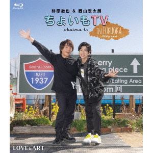 【BLU-R】柿原徹也&西山宏太朗『ちょいもTV』　in　FUKUOKA　～Holiday　Travel～