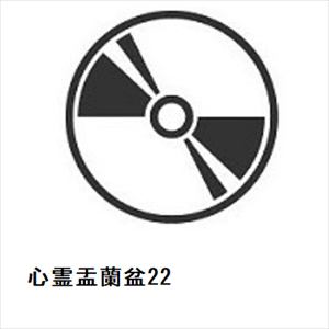 【DVD】心霊盂蘭盆22