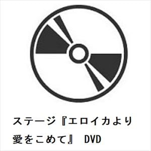 【DVD】ステージ『エロイカより愛をこめて』　DVD