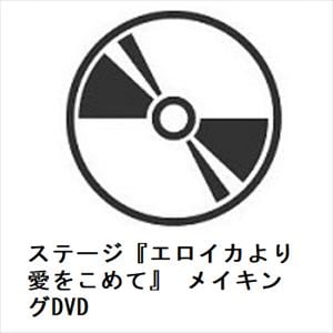 【DVD】ステージ『エロイカより愛をこめて』　メイキングDVD