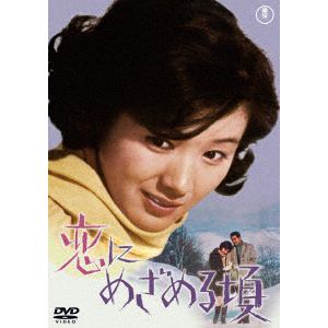 【DVD】恋にめざめる頃[東宝DVD名作セレクション]