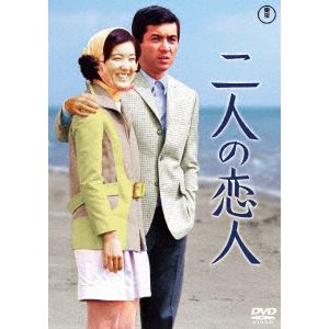 【DVD】二人の恋人[東宝DVD名作セレクション]