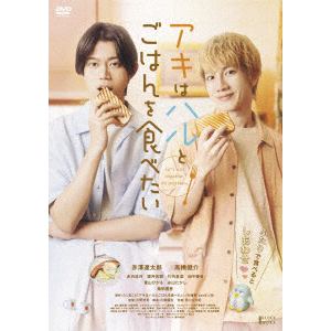 【DVD】赤澤遼太郎／高橋健介 ／ アキはハルとごはんを食べたい