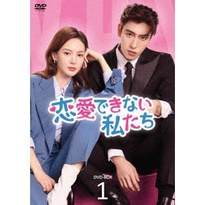 【DVD】恋愛できない私たち　DVD-BOX1