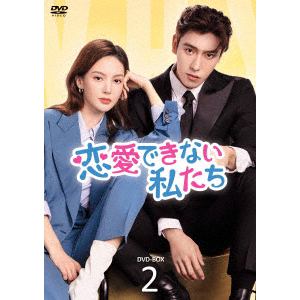 【DVD】恋愛できない私たち　DVD-BOX2