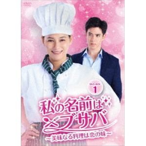 【DVD】私の名前はブサバ～美味なる料理は恋の味～　DVD-BOX1