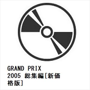 【DVD】GRAND PRIX 2005 総集編[新価格版]
