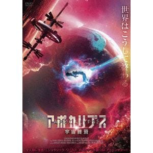 【DVD】アポカリプス 宇宙終焉