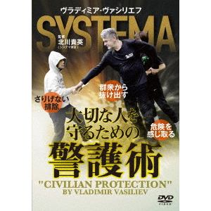 【DVD】大切な人を守るための警護術