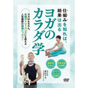 【DVD】ヨガのカラダ学