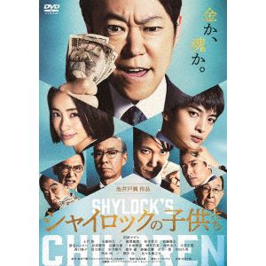 【DVD】シャイロックの子供たち