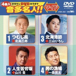 【DVD】つむじ風／人生苦労坂／北海港節／男の漁場
