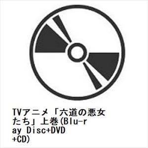 【BLU-R】TVアニメ「六道の悪女たち」上巻(Blu-ray　Disc+DVD+CD)
