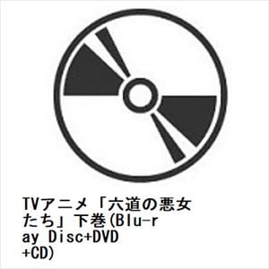 【BLU-R】TVアニメ「六道の悪女たち」下巻(Blu-ray Disc+DVD+CD)