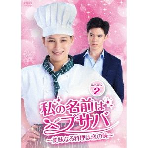 【DVD】私の名前はブサバ～美味なる料理は恋の味～　DVD-BOX2