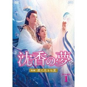 【DVD】沈香の夢：後編～燃え尽きぬ愛～　DVD-BOX1