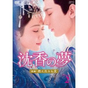 【DVD】沈香の夢：後編～燃え尽きぬ愛～　DVD-BOX2