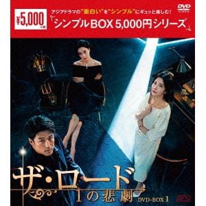 【DVD】ザ・ロード：1の悲劇　DVD-BOX1　[シンプルBOX　5,000円シリーズ]