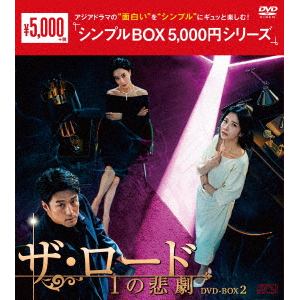 【DVD】ザ・ロード：1の悲劇　DVD-BOX2　[シンプルBOX　5,000円シリーズ]