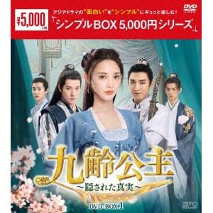 【DVD】九齢公主～隠された真実～ DVD-BOX1 [シンプルBOX 5,000円シリーズ]