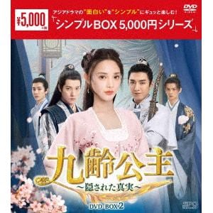 【DVD】九齢公主～隠された真実～　DVD-BOX2　[シンプルBOX　5,000円シリーズ]
