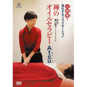 【DVD】禅のオイルセラピーAtsu