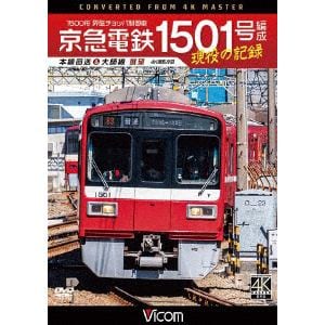 【DVD】京急電鉄 1501号編成 現役の記録 4K撮影作品