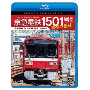 【BLU-R】京急電鉄　1501号編成　現役の記録　4K撮影作品