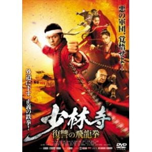 【DVD】少林寺　～復讐の飛龍拳