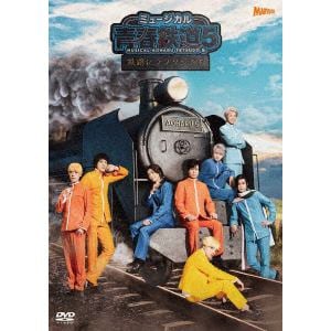 【DVD】ミュージカル『青春-AOHARU-鉄道』5～鉄路にラブソングを～[通常版]