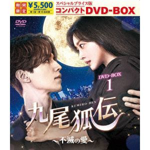 【DVD】九尾狐伝～不滅の愛～ スペシャルプライス版コンパクトDVD-BOX1[期間限定]