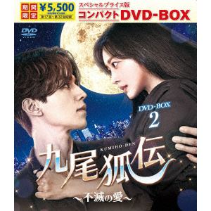 【DVD】九尾狐伝～不滅の愛～ スペシャルプライス版コンパクトDVD-BOX2[期間限定]