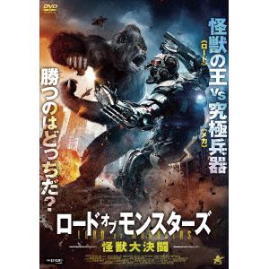 【DVD】ロード・オブ・モンスターズ 怪獣大決闘