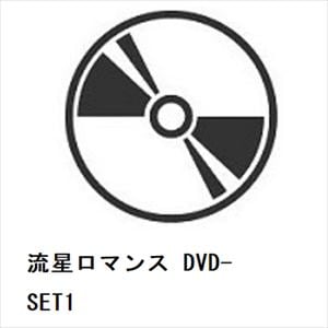 【DVD】流星ロマンス　DVD-SET1