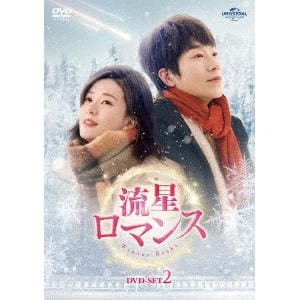 【DVD】流星ロマンス　DVD-SET2