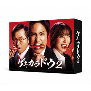【BLU-R】ゲキカラドウ2 Blu-ray BOX