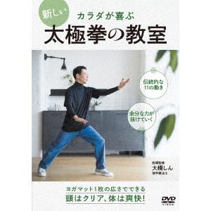 【DVD】新しい太極拳の教室