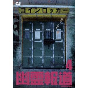 【DVD】幽霊報道4　セル用
