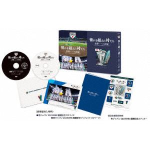 【DVD】憧れを超えた侍たち 世界一への記録(豪華版)