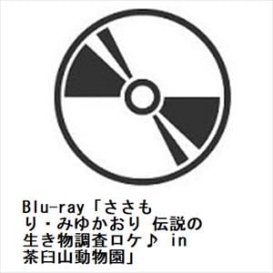 【BLU-R】Blu-ray「ささもり・みゆかおり 伝説の生き物調査ロケ♪ in茶臼山動物園」