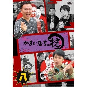 【DVD】かまいたちの掟 第八巻(通常版)