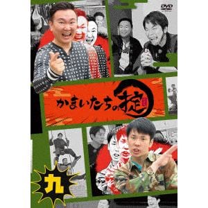 【DVD】かまいたちの掟 第九巻(通常版)