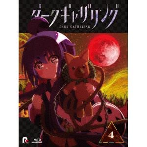 【BLU-R】『ダークギャザリング』Blu-ray　第4巻