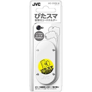 JVC コードホルダー（ホワイト） AC-CH10-W