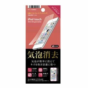 PGA　PG-IT6BB02　iPod　touch　6th／5th対応　液晶保護フィルム　気泡消去　アンチグレア
