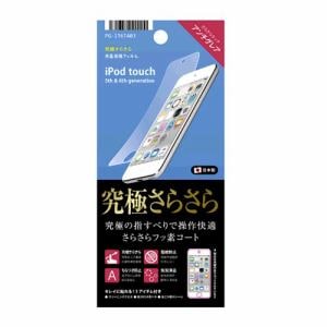 PGA　PG-IT6TA03　iPod　touch　6th／5th対応　液晶保護フィルム　究極さらさら　アンチグレアフッ素