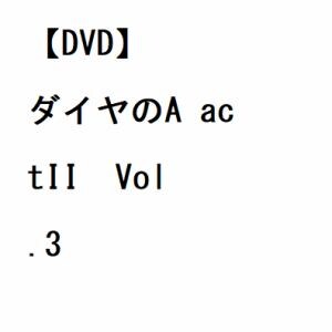 【DVD】ダイヤのA actII  Vol.3