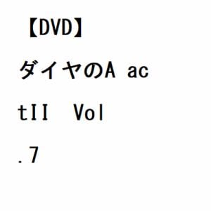 【DVD】ダイヤのA actII  Vol.7