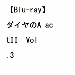 【BLU-R】ダイヤのA actII  Vol.3