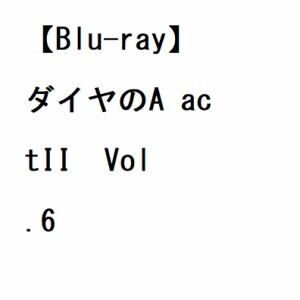 【BLU-R】ダイヤのA actII  Vol.6